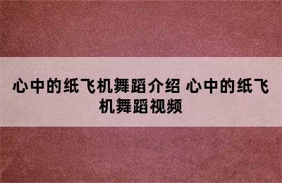 心中的纸飞机舞蹈介绍 心中的纸飞机舞蹈视频